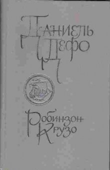 Книга Даниель Дефо Робинзон Крузо, 11-1374, Баград.рф